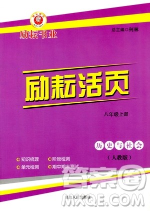 励耘书业2019年励耘活页八年级上册历史与社会人教版参考答案 励耘书业2019年励耘活页八年级上册历史与社会人教版参考答案