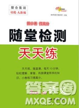 2019秋整合集训随堂检测天天练三年级语文上册人教版答案