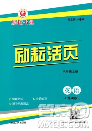 励耘书业2019年励耘活页八年级上册英语外研版参考答案 励耘书业2019年励耘活页八年级上册英语外研版参考答案