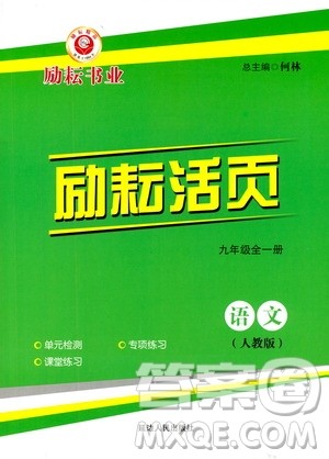 励耘书业2019年励耘活页九年级全一册语文人教版参考答案 励耘书业2019年励耘活页九年级全一册语文人教版参考答案