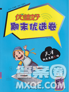 北方妇女儿童出版社2019秋新版优佳好期末优选卷六年级数学上册人教版天津答案