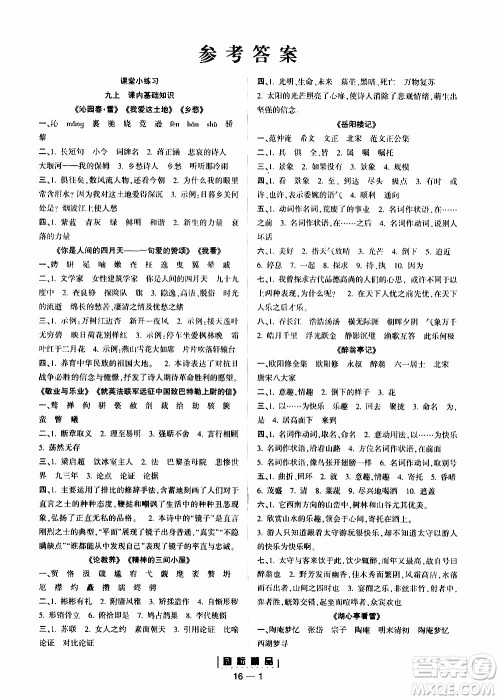 励耘书业2019年励耘活页九年级全一册语文人教版参考答案 励耘书业2019年励耘活页九年级全一册语文人教版参考答案