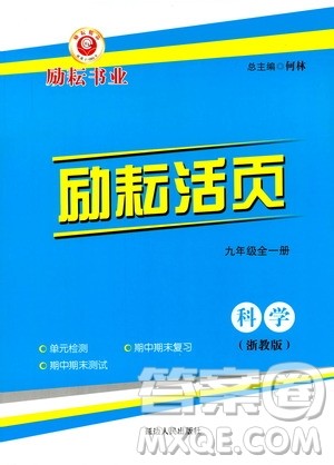 励耘书业2019年励耘活页九年级全一册科学浙教版参考答案 励耘书业2019年励耘活页九年级全一册科学浙教版参考答案