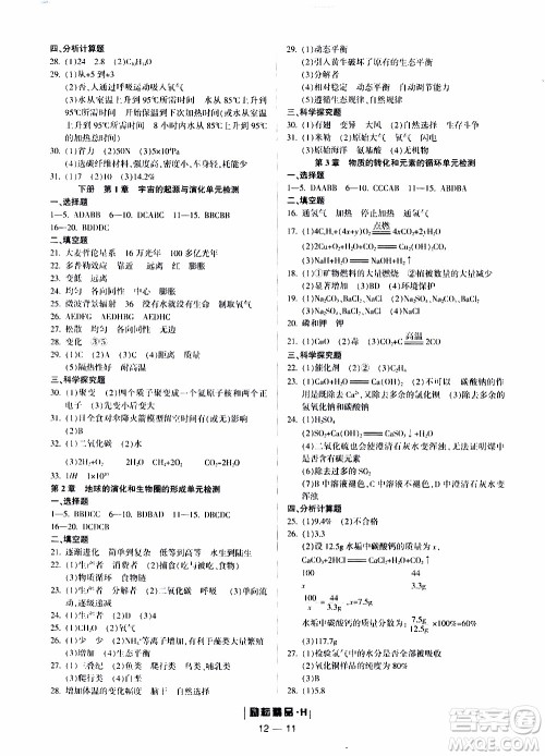 励耘书业2019年励耘活页九年级全一册科学华师大版参考答案 励耘书业2019年励耘活页九年级全一册科学华师大版参考答案