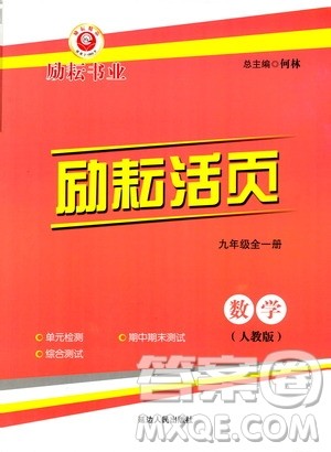 励耘书业2019年励耘活页九年级全一册数学人教版参考答案