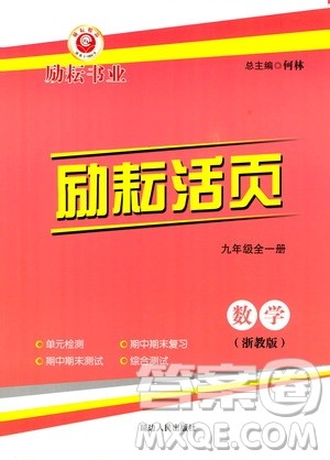 励耘书业2019年励耘活页九年级全一册数学浙教版参考答案
