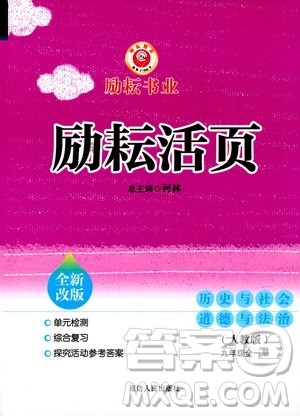 励耘书业2019年励耘活页全新改版历史与社会道德与法治九年级全一册人教版参考答案 励耘书业2019年励耘活页全新改版历史与社会道德与法治九年级全一册人教版参考答案
