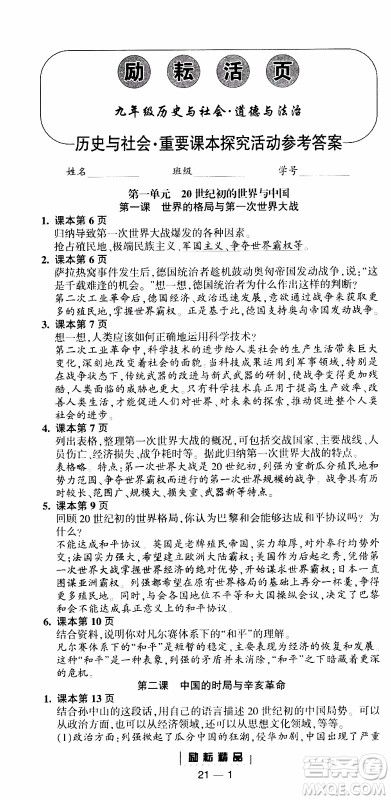 励耘书业2019年励耘活页全新改版历史与社会道德与法治九年级全一册人教版参考答案 励耘书业2019年励耘活页全新改版历史与社会道德与法治九年级全一册人教版参考答案