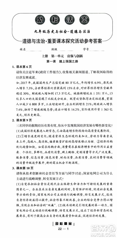 励耘书业2019年励耘活页全新改版历史与社会道德与法治九年级全一册人教版参考答案 励耘书业2019年励耘活页全新改版历史与社会道德与法治九年级全一册人教版参考答案