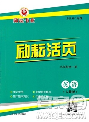 励耘书业2019年励耘活页九年级全一册英语人教版参考答案