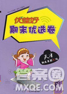 北方妇女儿童出版社2019秋新版优佳好期末优选卷六年级英语上册人教版天津答案 北方妇女儿童出版社2019秋新版优佳好期末优选卷六年级英语上册人教版天津答案