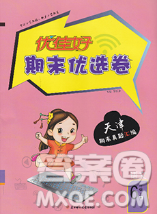 北方妇女儿童出版社2019秋新版优佳好期末优选卷六年级语文上册人教版天津答案 北方妇女儿童出版社2019秋新版优佳好期末优选卷六年级语文上册人教版天津答案