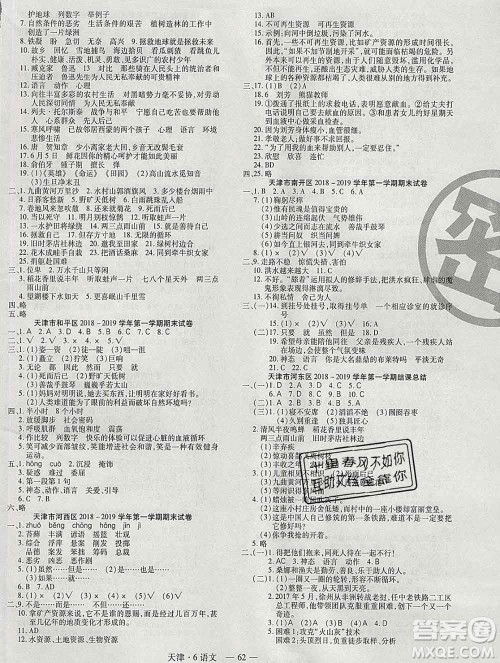 北方妇女儿童出版社2019秋新版优佳好期末优选卷六年级语文上册人教版天津答案 北方妇女儿童出版社2019秋新版优佳好期末优选卷六年级语文上册人教版天津答案