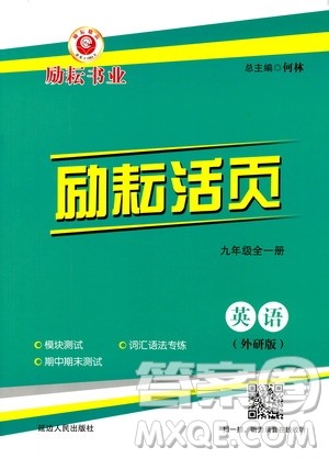 励耘书业2019年励耘活页九年级全一册英语外研版参考答案