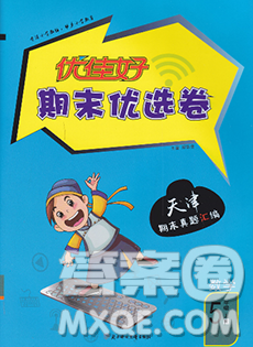 北方妇女儿童出版社2019秋新版优佳好期末优选卷五年级数学上册人教版天津答案 北方妇女儿童出版社2019秋新版优佳好期末优选卷五年级数学上册人教版天津答案