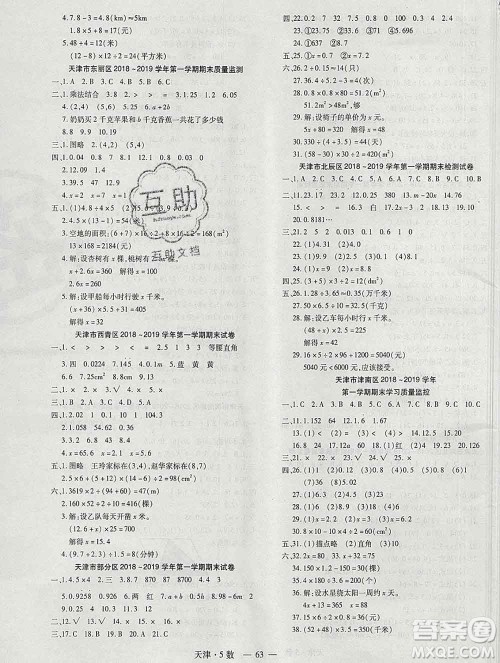 北方妇女儿童出版社2019秋新版优佳好期末优选卷五年级数学上册人教版天津答案 北方妇女儿童出版社2019秋新版优佳好期末优选卷五年级数学上册人教版天津答案