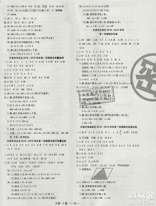 北方妇女儿童出版社2019秋新版优佳好期末优选卷五年级数学上册人教版天津答案 北方妇女儿童出版社2019秋新版优佳好期末优选卷五年级数学上册人教版天津答案