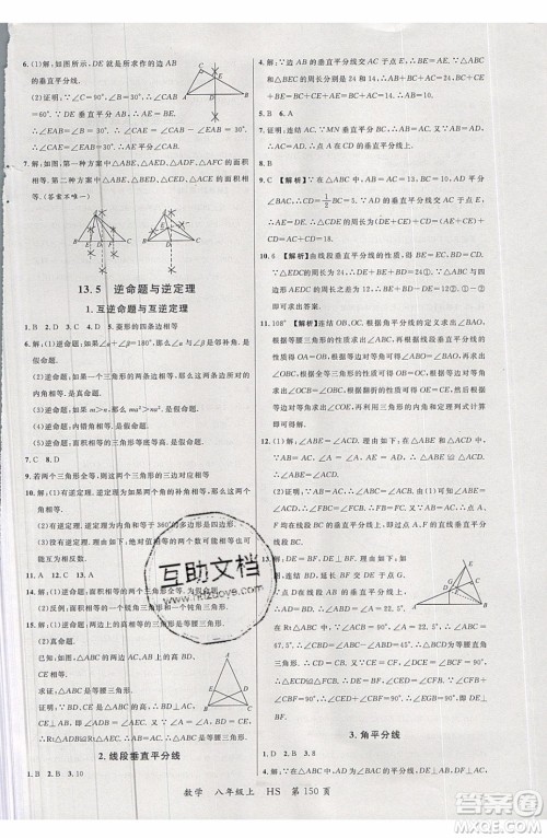 2019品至教育一线课堂数学八年级上册HS华师大版参考答案