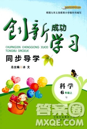 云南科技出版社2019创新成功学习同步导学科学六年级上册苏科版答案 云南科技出版社2019创新成功学习同步导学科学六年级上册苏科版答案