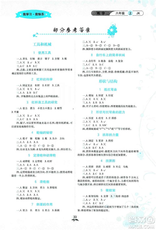 云南科技出版社2019创新成功学习同步导学科学六年级上册教科版答案 云南科技出版社2019创新成功学习同步导学科学六年级上册教科版答案