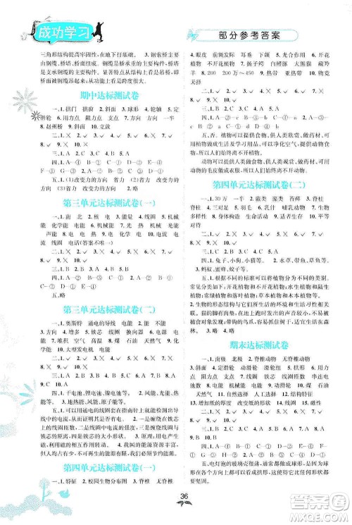 云南科技出版社2019创新成功学习同步导学科学六年级上册教科版答案 云南科技出版社2019创新成功学习同步导学科学六年级上册教科版答案