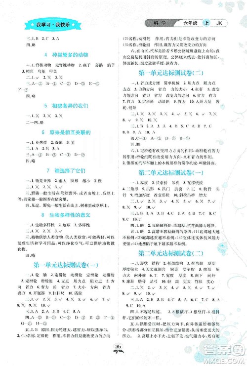 云南科技出版社2019创新成功学习同步导学科学六年级上册教科版答案 云南科技出版社2019创新成功学习同步导学科学六年级上册教科版答案