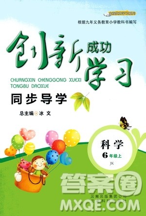 云南科技出版社2019创新成功学习同步导学科学六年级上册教科版答案 云南科技出版社2019创新成功学习同步导学科学六年级上册教科版答案