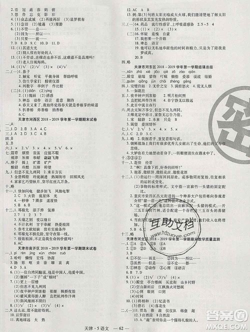 北方妇女儿童出版社2019秋新版优佳好期末优选卷五年级语文上册人教版天津答案 北方妇女儿童出版社2019秋新版优佳好期末优选卷五年级语文上册人教版天津答案