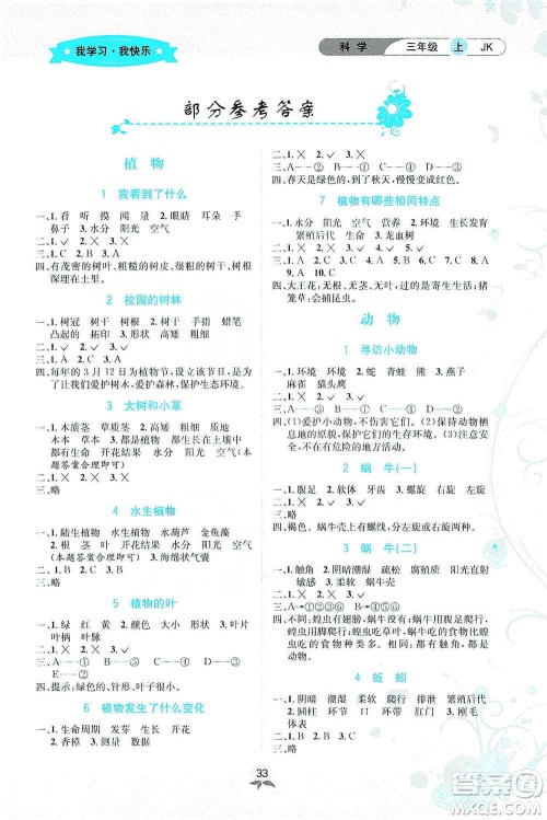 云南科技出版社2019创新成功学习同步导学科学三年级上册教科版答案 云南科技出版社2019创新成功学习同步导学科学三年级上册教科版答案