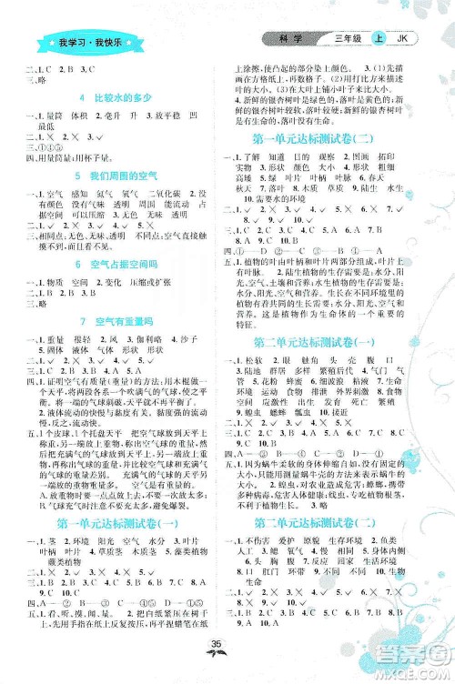 云南科技出版社2019创新成功学习同步导学科学三年级上册教科版答案