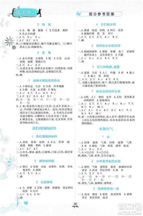 云南科技出版社2019创新成功学习同步导学科学三年级上册教科版答案 云南科技出版社2019创新成功学习同步导学科学三年级上册教科版答案