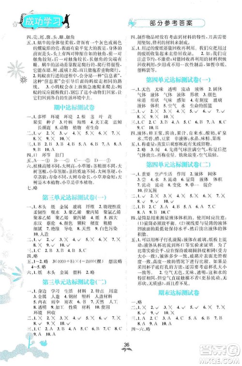 云南科技出版社2019创新成功学习同步导学科学三年级上册教科版答案 云南科技出版社2019创新成功学习同步导学科学三年级上册教科版答案