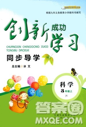 云南科技出版社2019创新成功学习同步导学科学三年级上册教科版答案 云南科技出版社2019创新成功学习同步导学科学三年级上册教科版答案