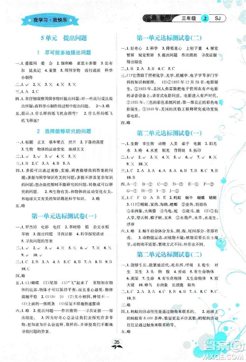 云南科技出版社2019创新成功学习同步导学科学三年级上册苏科版答案