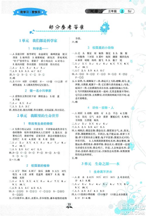 云南科技出版社2019创新成功学习同步导学科学三年级上册苏科版答案