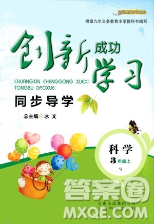 云南科技出版社2019创新成功学习同步导学科学三年级上册苏科版答案 云南科技出版社2019创新成功学习同步导学科学三年级上册苏科版答案
