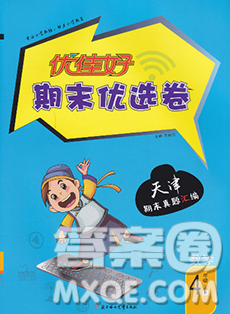 北方妇女儿童出版社2019秋新版优佳好期末优选卷四年级数学上册人教版天津答案