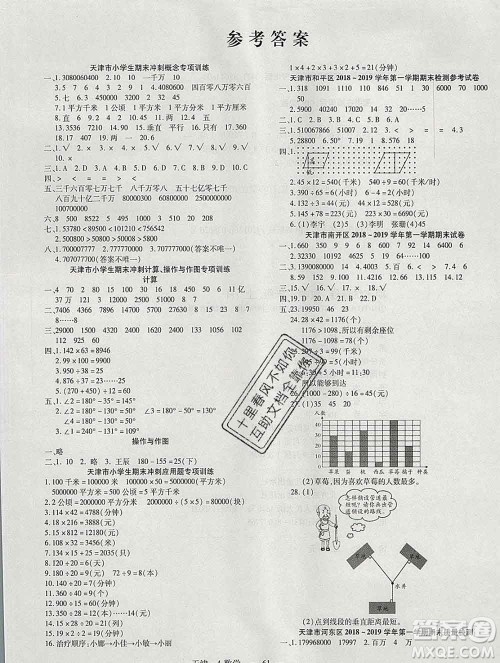 北方妇女儿童出版社2019秋新版优佳好期末优选卷四年级数学上册人教版天津答案