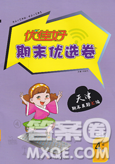 北方妇女儿童出版社2019秋新版优佳好期末优选卷四年级英语上册人教版天津答案 北方妇女儿童出版社2019秋新版优佳好期末优选卷四年级英语上册人教版天津答案