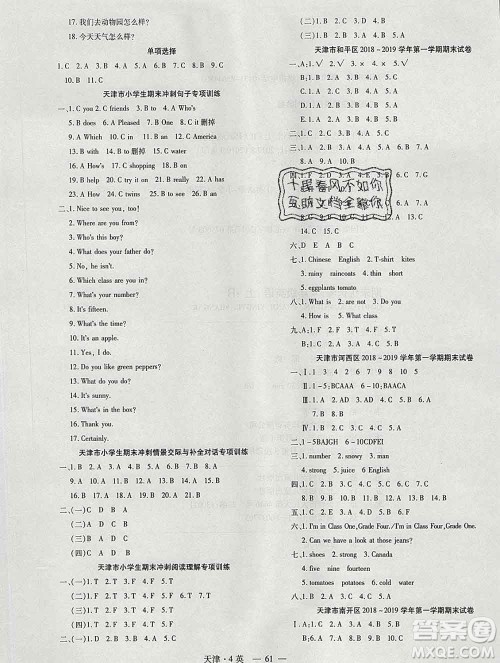 北方妇女儿童出版社2019秋新版优佳好期末优选卷四年级英语上册人教版天津答案 北方妇女儿童出版社2019秋新版优佳好期末优选卷四年级英语上册人教版天津答案