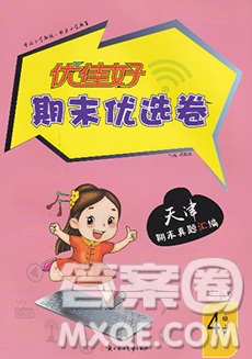 北方妇女儿童出版社2019秋新版优佳好期末优选卷四年级语文上册人教版天津答案 北方妇女儿童出版社2019秋新版优佳好期末优选卷四年级语文上册人教版天津答案