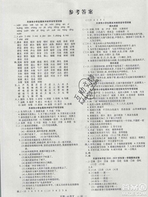 北方妇女儿童出版社2019秋新版优佳好期末优选卷四年级语文上册人教版天津答案 北方妇女儿童出版社2019秋新版优佳好期末优选卷四年级语文上册人教版天津答案