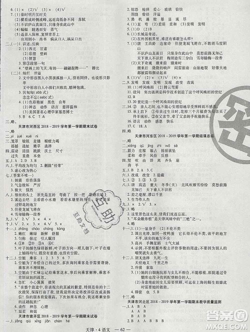 北方妇女儿童出版社2019秋新版优佳好期末优选卷四年级语文上册人教版天津答案 北方妇女儿童出版社2019秋新版优佳好期末优选卷四年级语文上册人教版天津答案