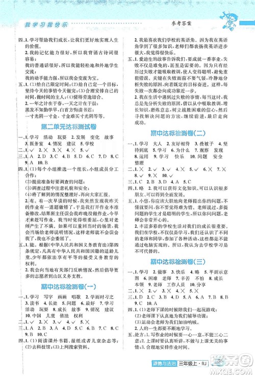 云南科技出版社2019创新成功学习同步导学道德与法治三年级上册人教版答案