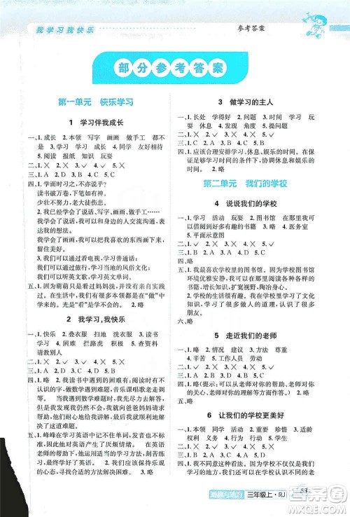 云南科技出版社2019创新成功学习同步导学道德与法治三年级上册人教版答案