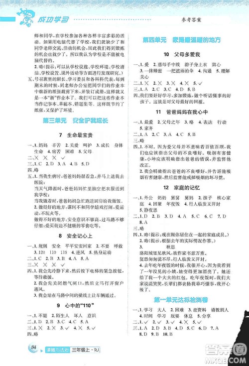 云南科技出版社2019创新成功学习同步导学道德与法治三年级上册人教版答案