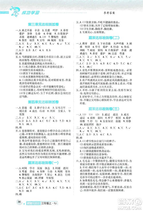云南科技出版社2019创新成功学习同步导学道德与法治三年级上册人教版答案 云南科技出版社2019创新成功学习同步导学道德与法治三年级上册人教版答案