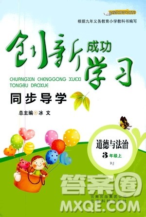 云南科技出版社2019创新成功学习同步导学道德与法治三年级上册人教版答案 云南科技出版社2019创新成功学习同步导学道德与法治三年级上册人教版答案