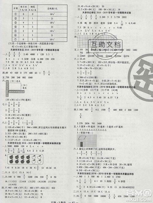 北方妇女儿童出版社2019秋新版优佳好期末优选卷三年级数学上册人教版天津答案