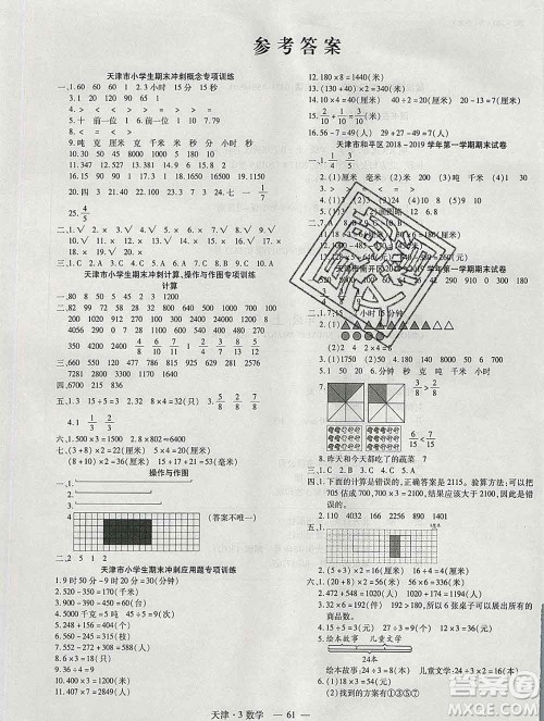 北方妇女儿童出版社2019秋新版优佳好期末优选卷三年级数学上册人教版天津答案